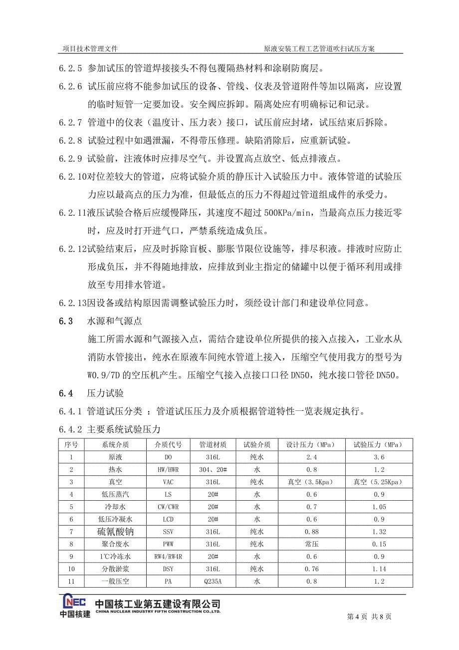 原液工艺管道吹扫试压方案_第5页