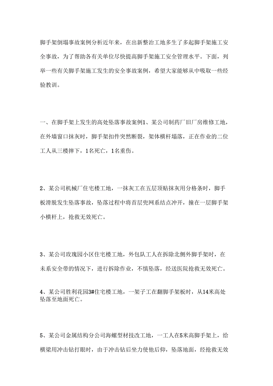 脚手架倒塌事故案例分析_第1页