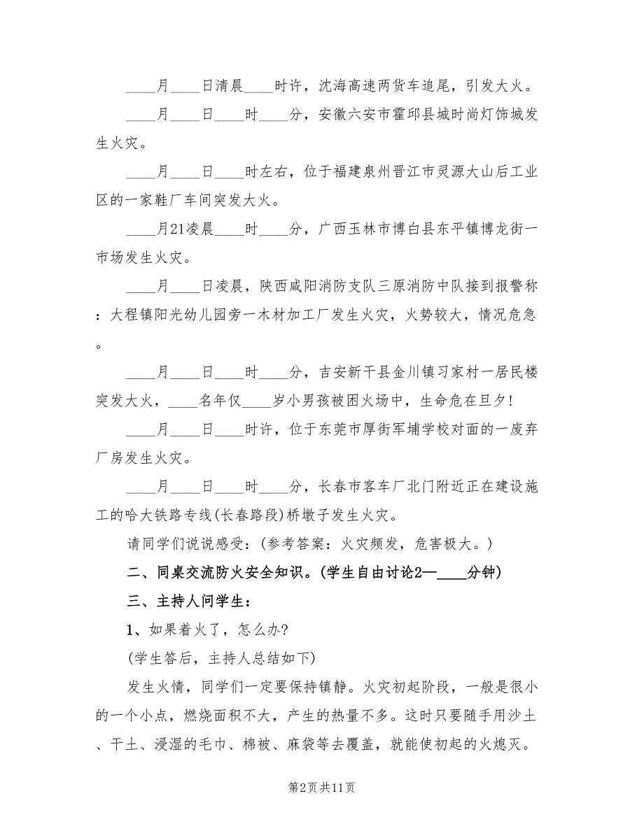 学生消防教育班会方案（2篇）_第2页