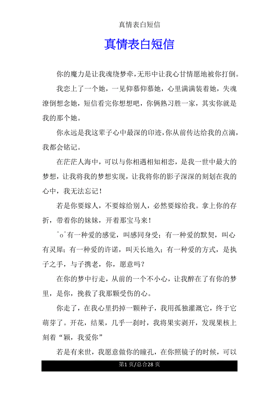 真情表白短信.doc_第1页