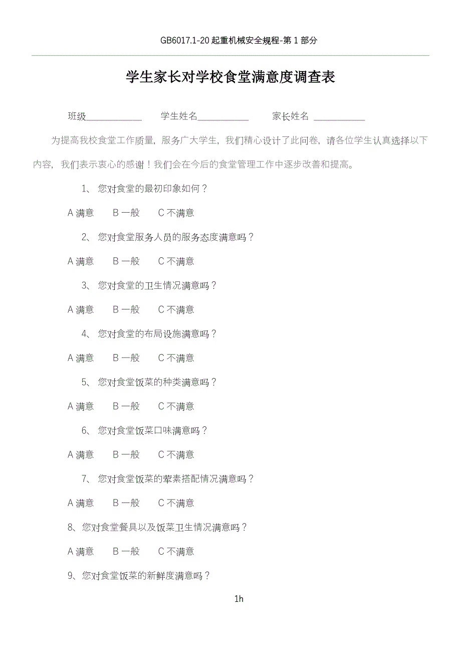 学生家长对学校食堂满意度调查表_第1页