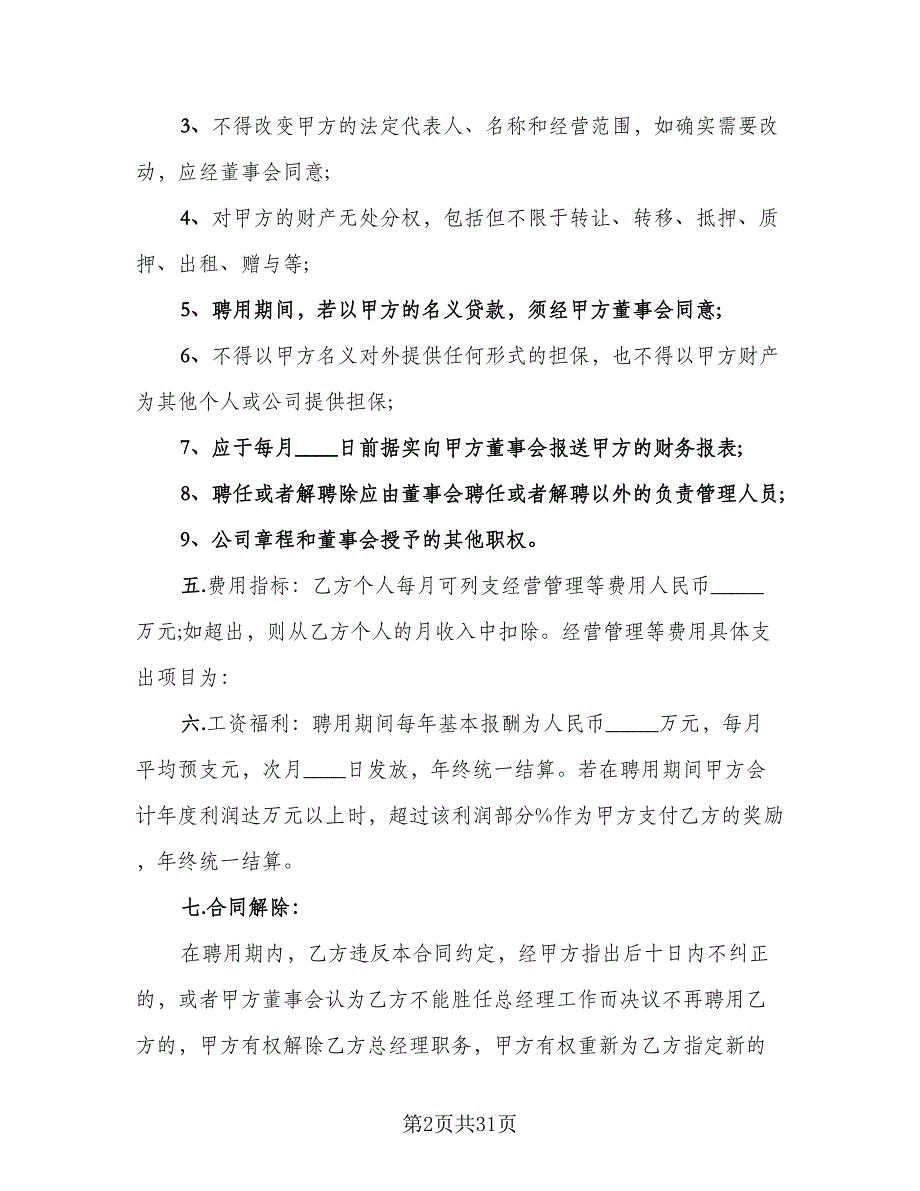 副总经理聘用协议模板（8篇）_第2页