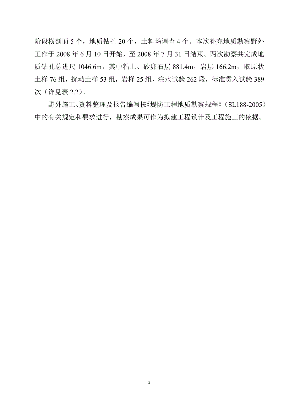 XX市城市防洪达标工程延长段初步设计阶段地质勘察报告_第2页