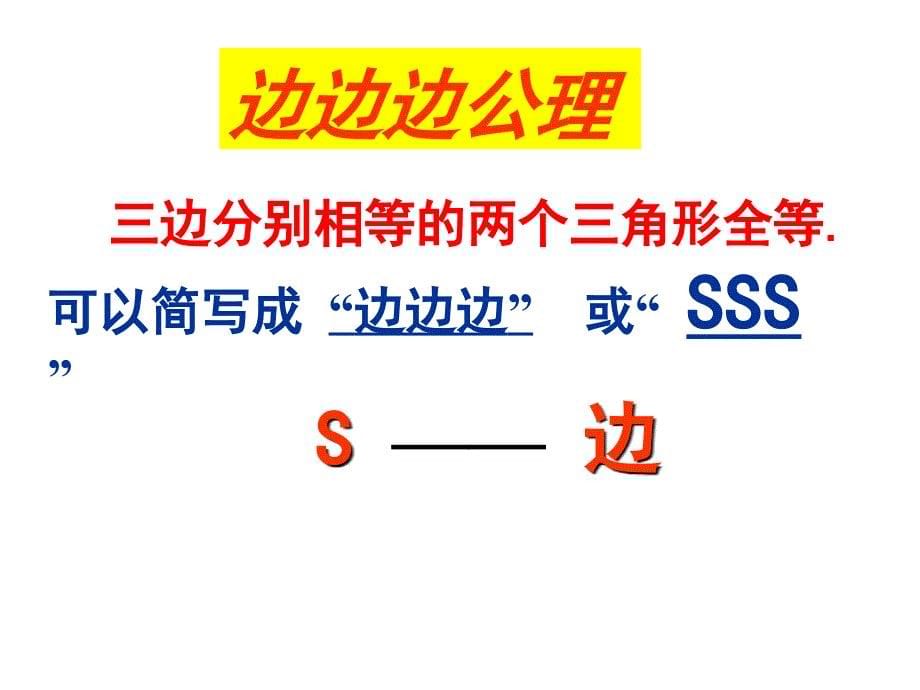 13探索三角形全等的条件（4）-SSS_第5页