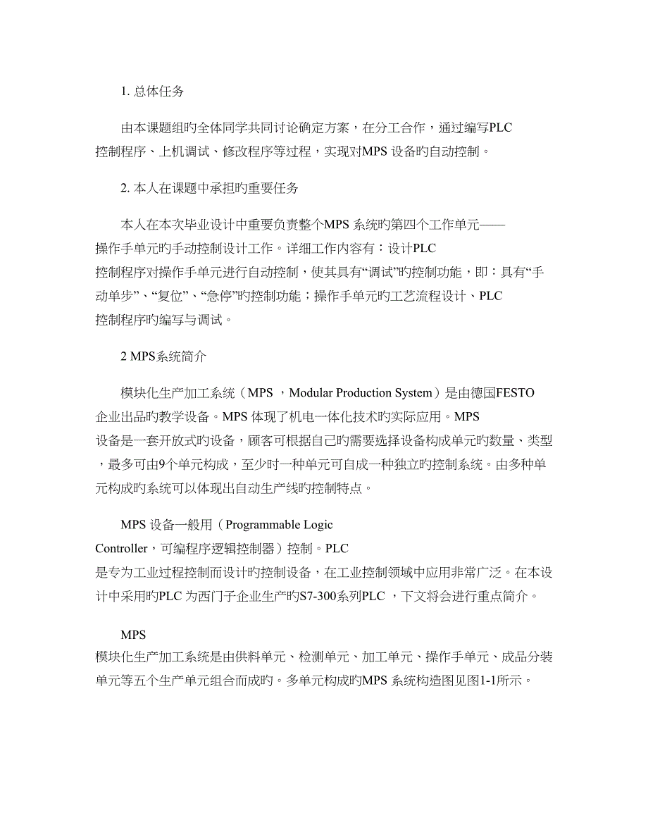 毕设MPS操作手机械手单元调试控制功能的设计与实现要点_第4页