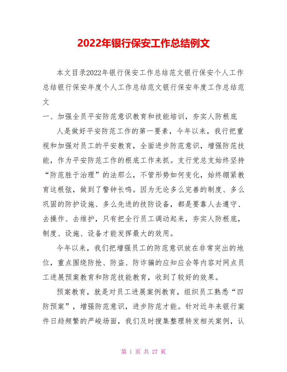 2021年银行保安工作总结例文_第1页