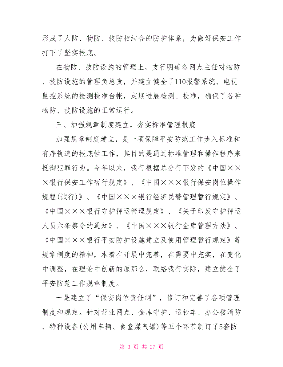 2021年银行保安工作总结例文_第3页