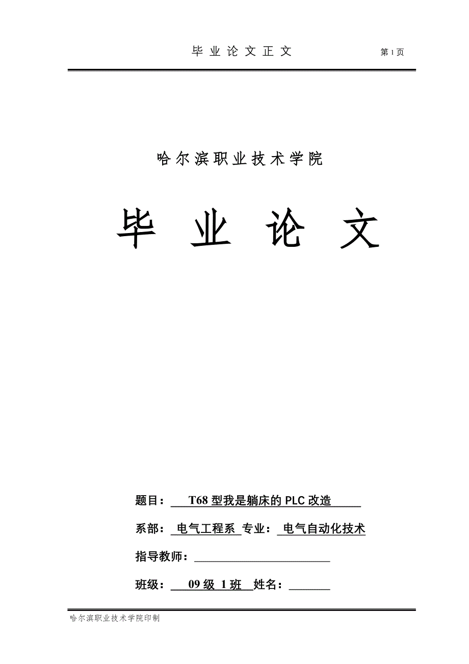 毕业设计（论文）T68型卧式镗床电控系统的PLC改造_第1页