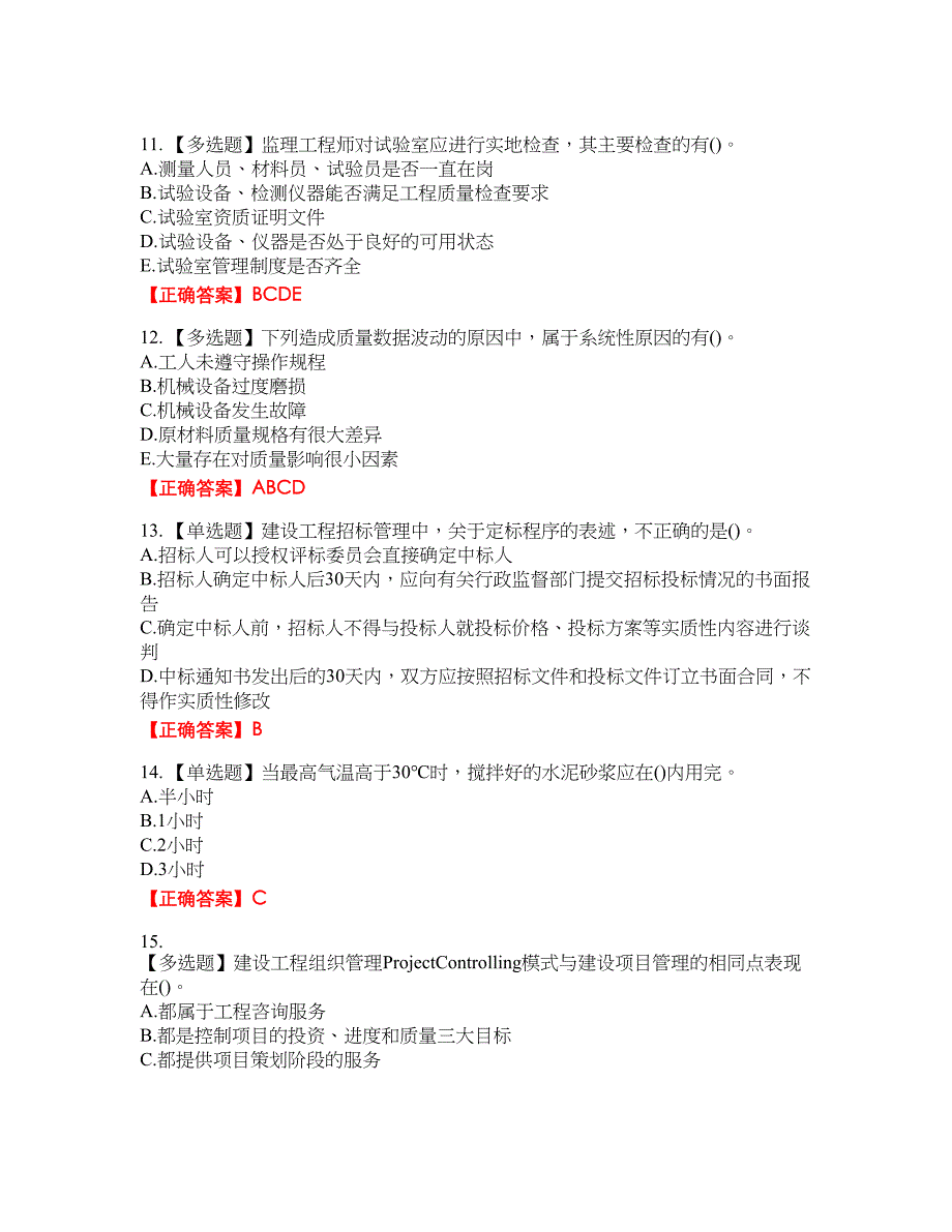 监理员考试专业基础阶段测试含答案参考60_第3页