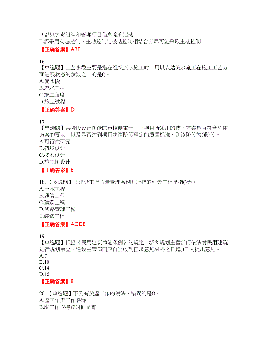 监理员考试专业基础阶段测试含答案参考60_第4页