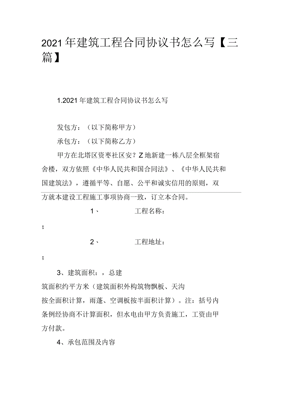 2021年建筑工程合同协议书怎么写三篇_第1页