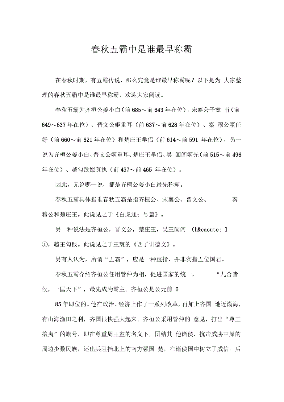 春秋五霸中是谁最早称霸_第1页