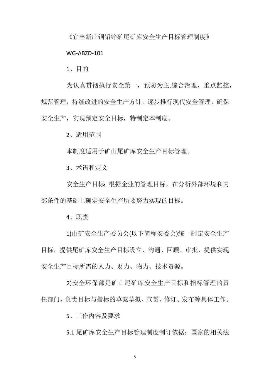 宜丰新庄铜铅锌矿尾矿库安全生产标准化管理制度汇编_第5页