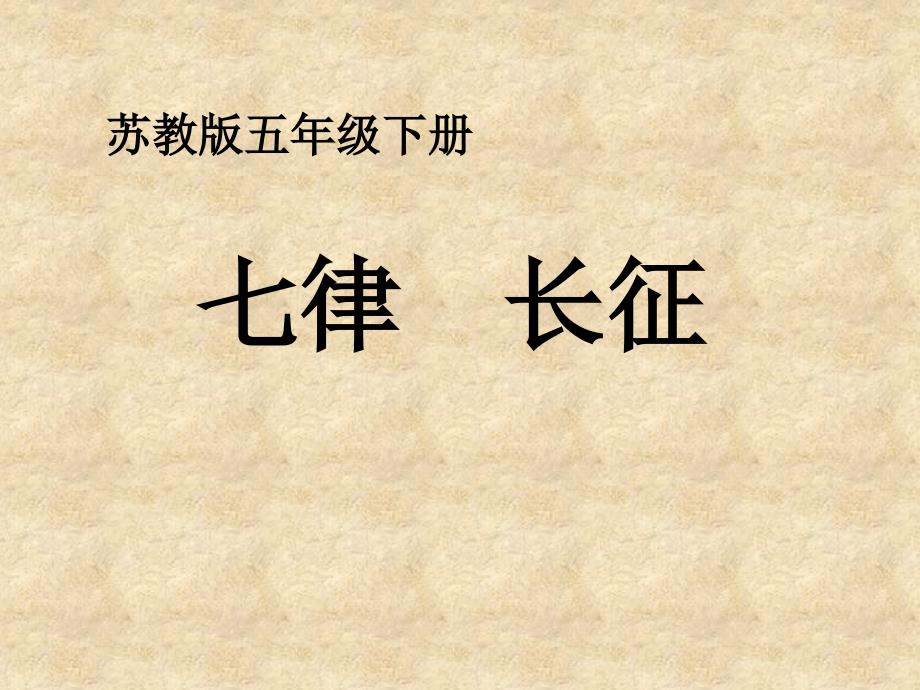 苏教版小学语文五年级下册《七律&#183;长征》精品课件_第1页