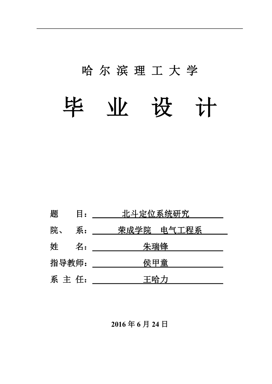 北斗卫星定位系统的研究.doc_第1页