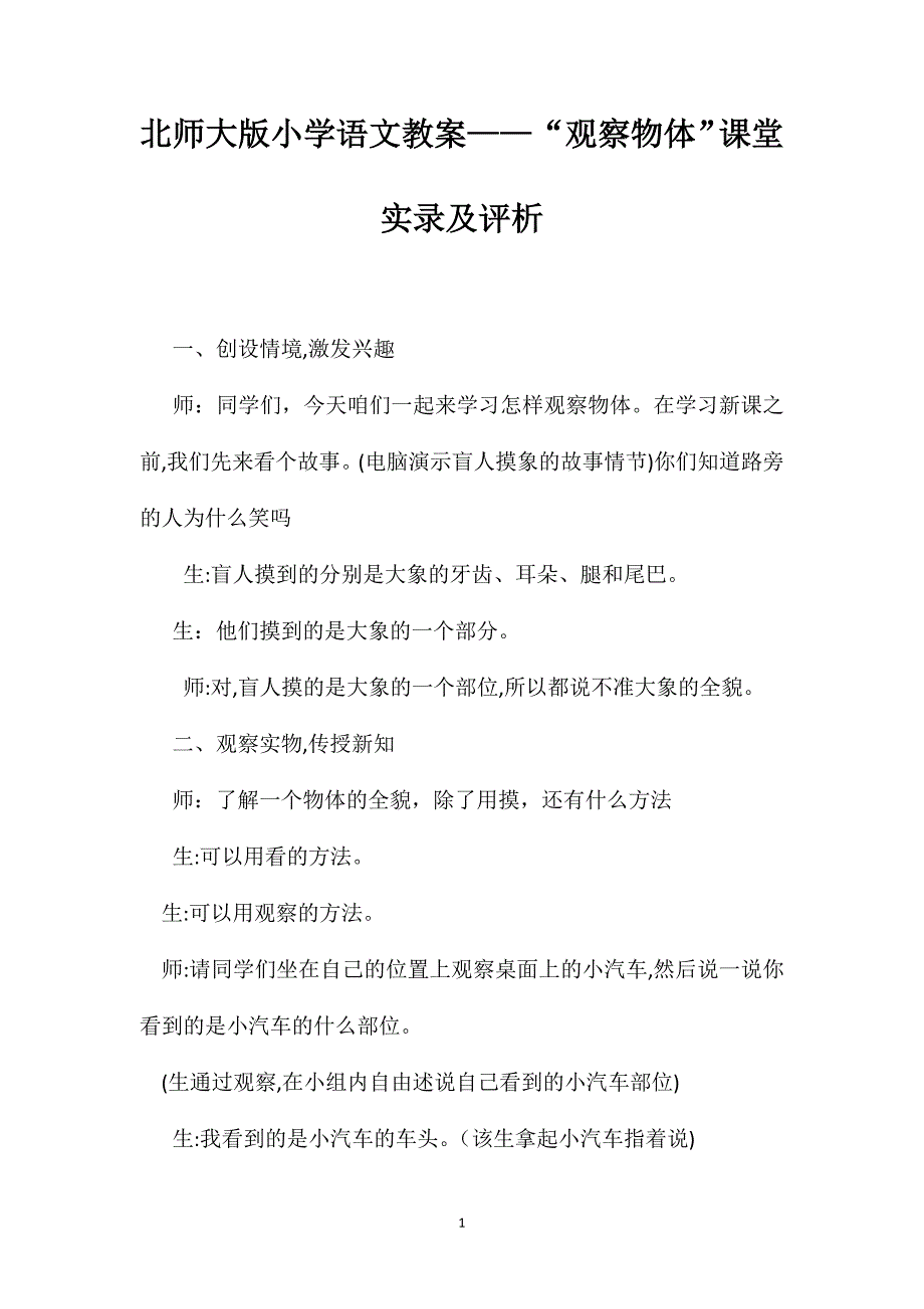 北师大版小学语文教案观察物体课堂实录及评析_第1页