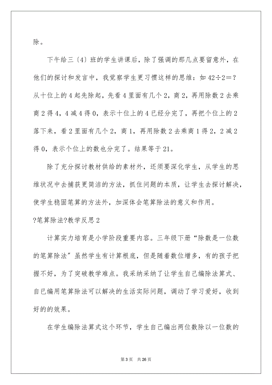 2023年《笔算除法》教学反思.docx_第3页