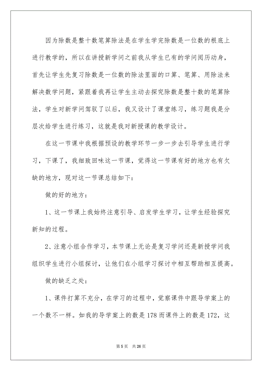 2023年《笔算除法》教学反思.docx_第5页