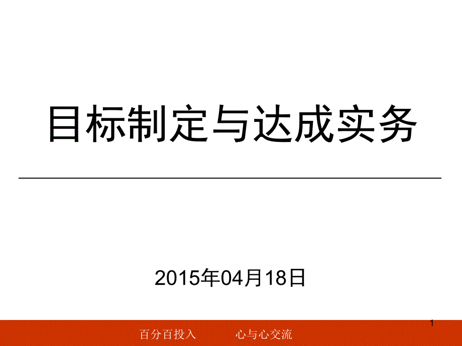 目标制定与达成实务李宁太_第1页