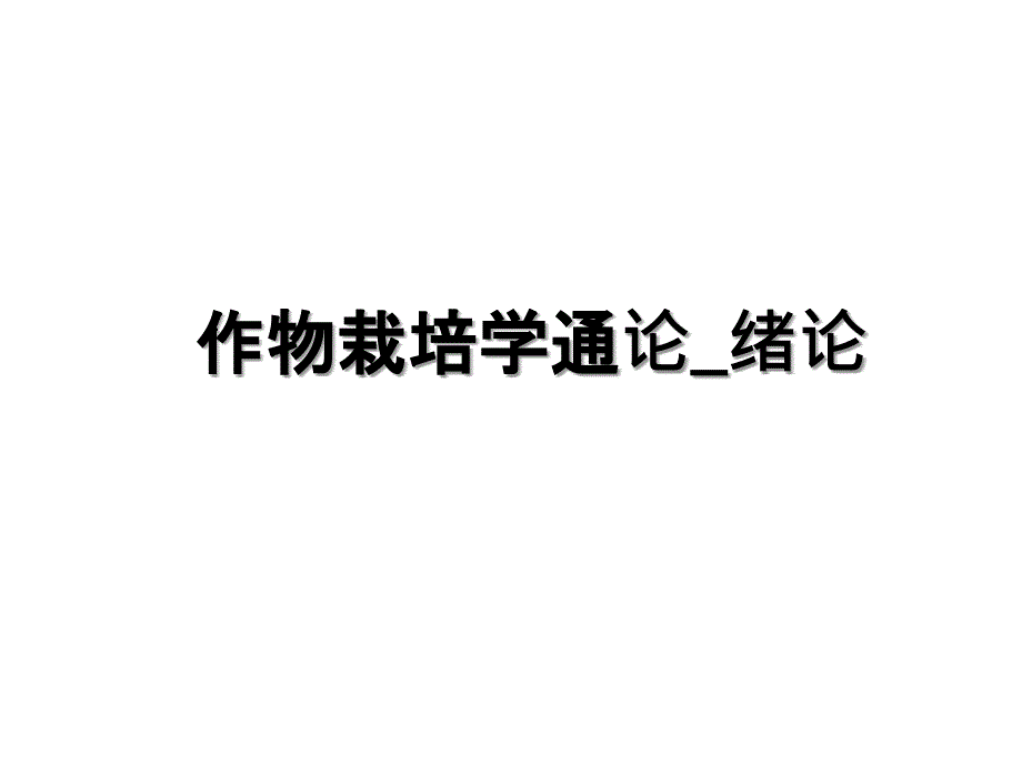 作物栽培学通论_绪论教学提纲_第1页