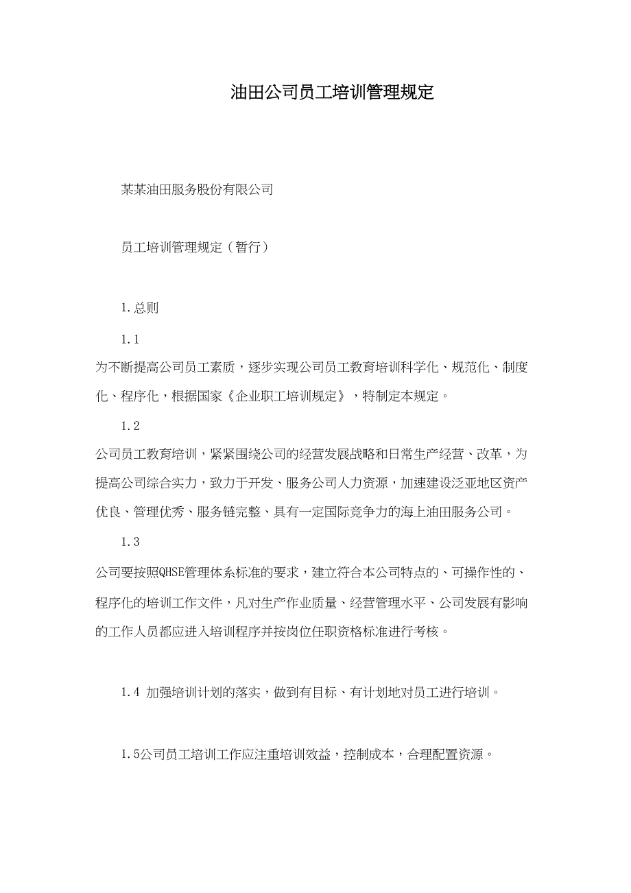 油田公司员工培训管理规定(DOC 44页)_第1页