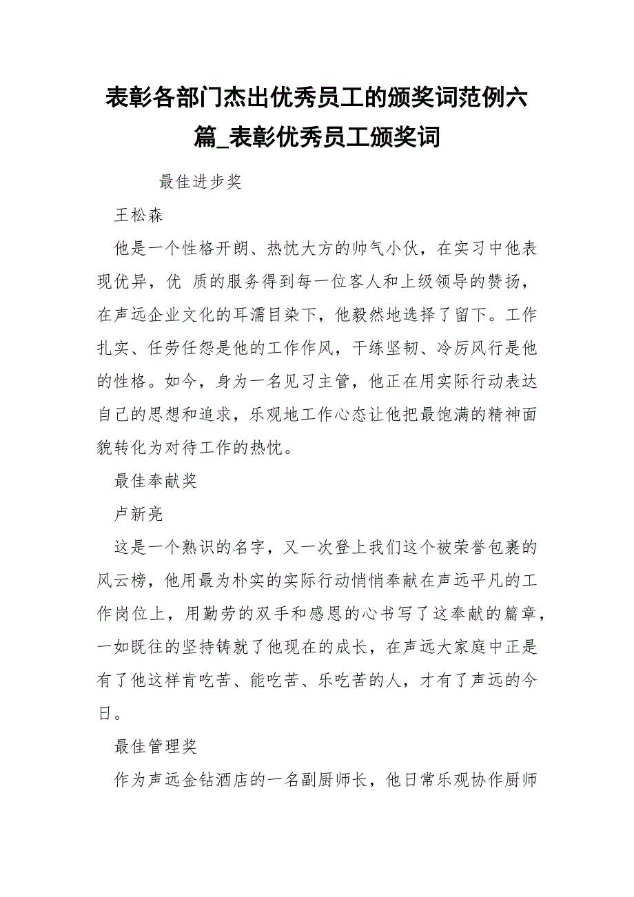 表彰各部门杰出优秀员工的颁奖词范例六篇_第1页