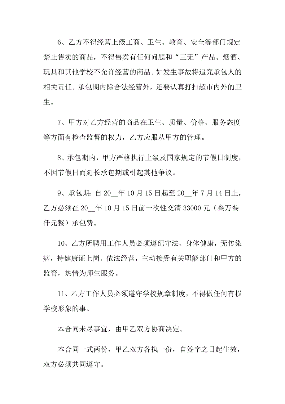 关于经营管理合同合集七篇_第2页