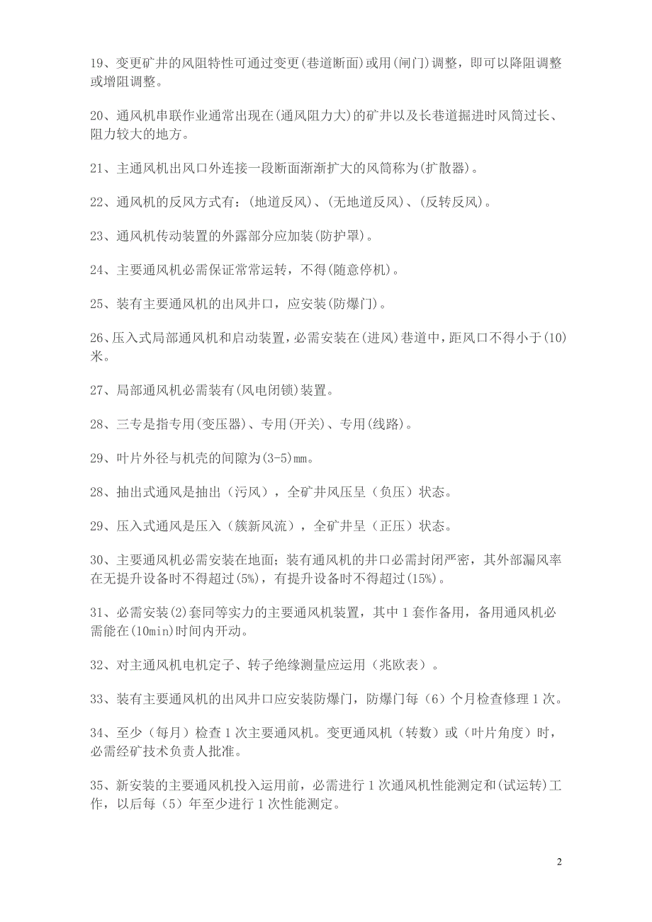 主扇司机考试复习题_第2页