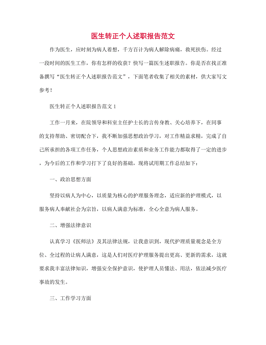 医生转正个人述职报告范本_第1页