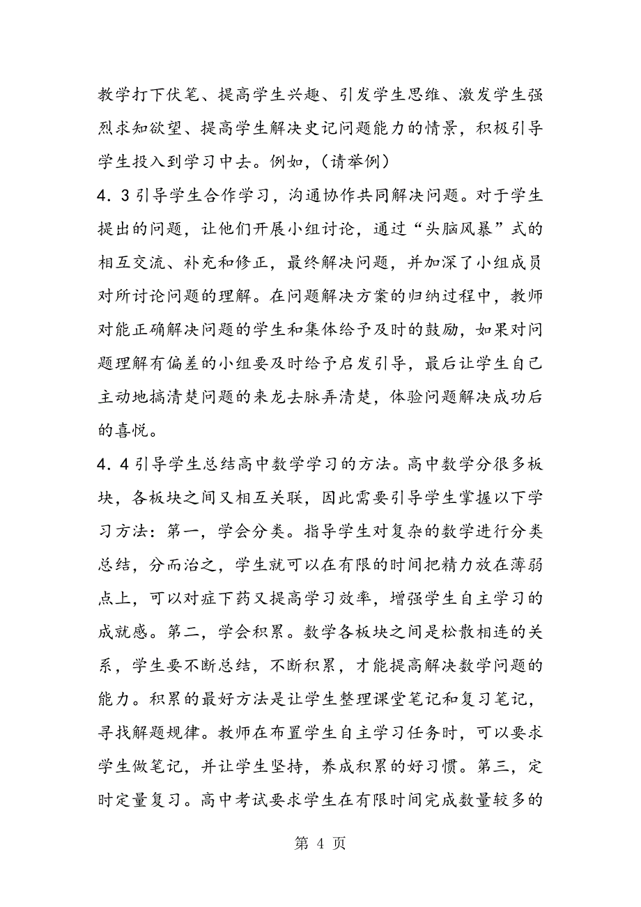 2023年论高中学生数学自主学习能力的培养与对策.doc_第4页