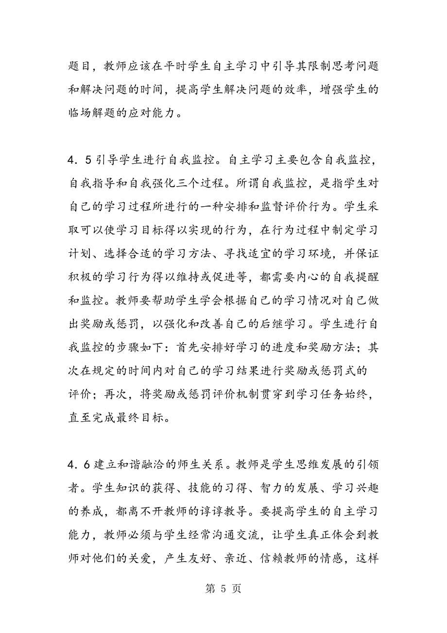 2023年论高中学生数学自主学习能力的培养与对策.doc_第5页