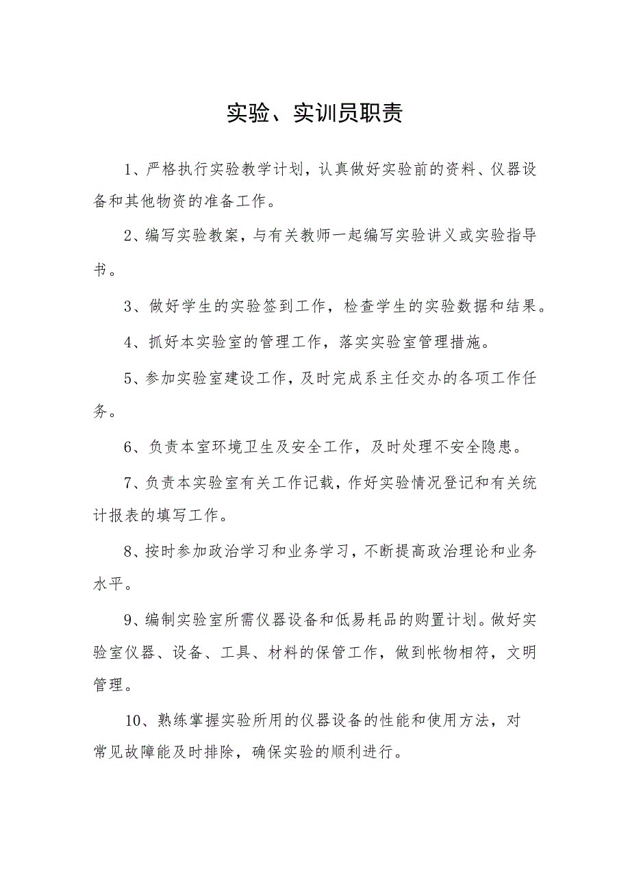 大学实验、实训员职责_第1页