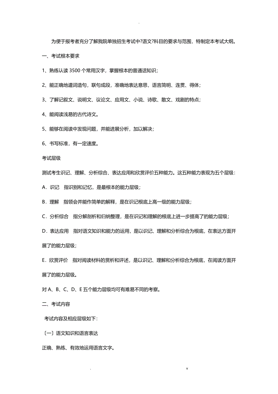 2020年单独招生考试大纲《语文》_第1页