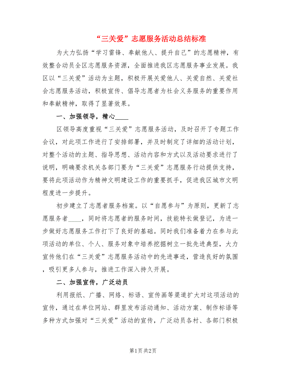 “三关爱”志愿服务活动总结标准.doc_第1页