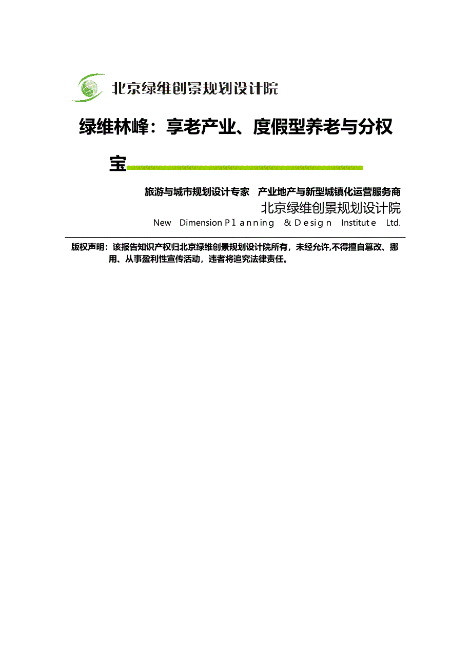 绿维林峰：享老产业、度假型养老与分权宝_第1页