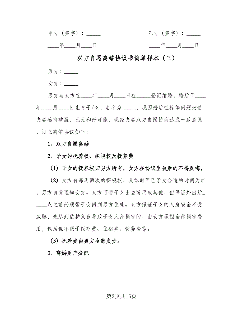 双方自愿离婚协议书简单样本（7篇）_第3页