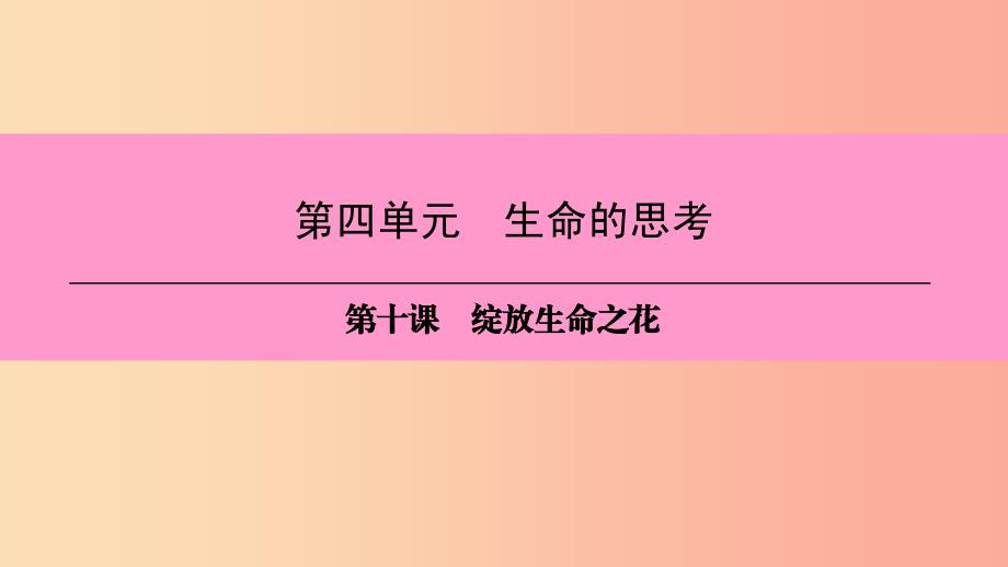 2019年七年级道德与法治上册第四单元生命的思考第十课绽放生命之花第1框感受生命的意义习题课件新人教版.ppt_第1页