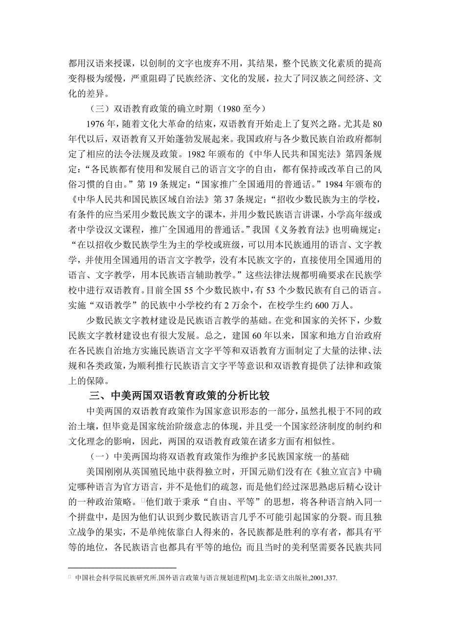 中国与美国双语教育政策比较.doc_第5页