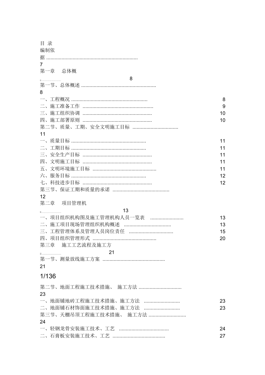 技术标项目施工组织方案范本_第1页