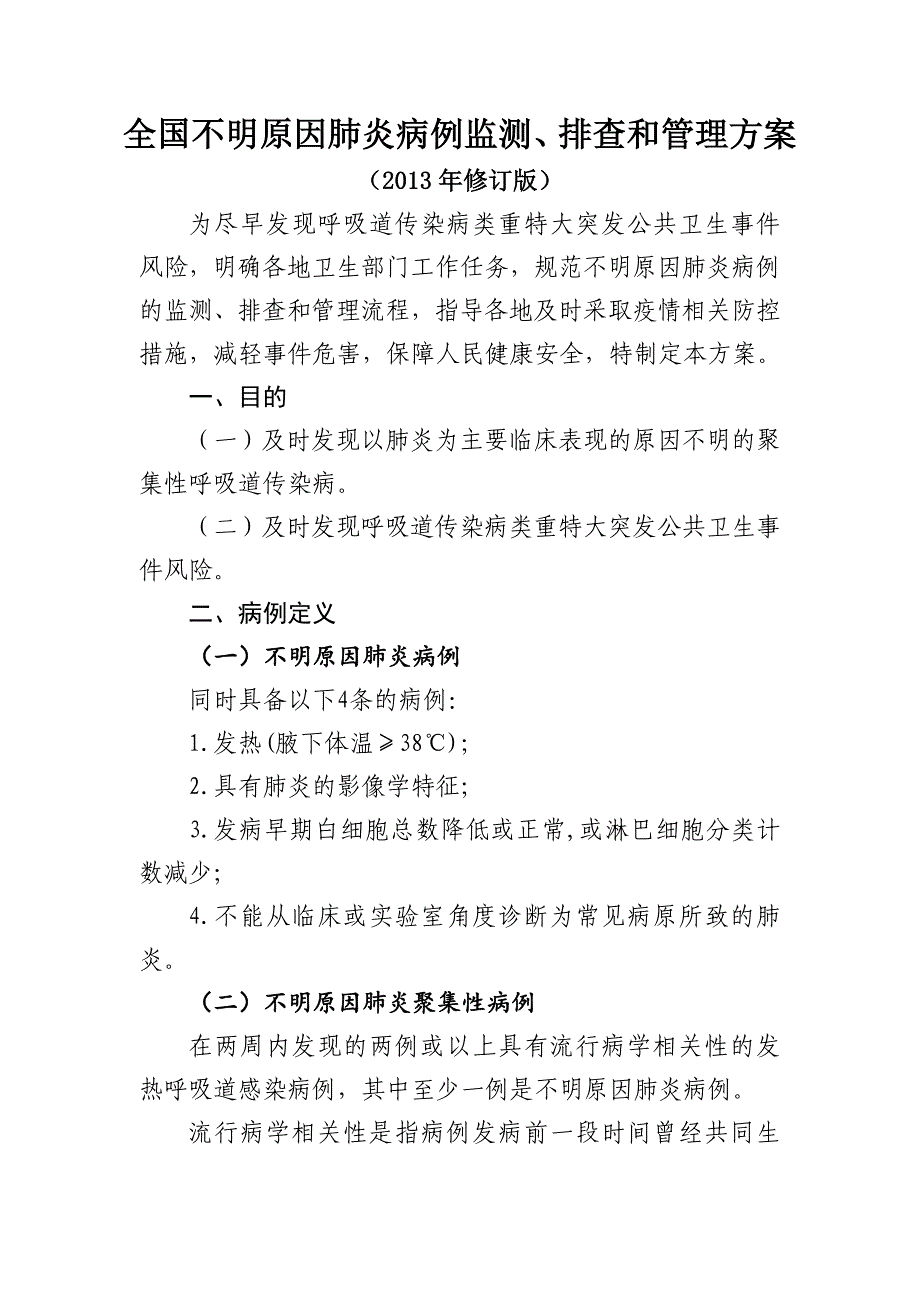 不明原因肺炎病例监测排查和管理方案修订版_第1页