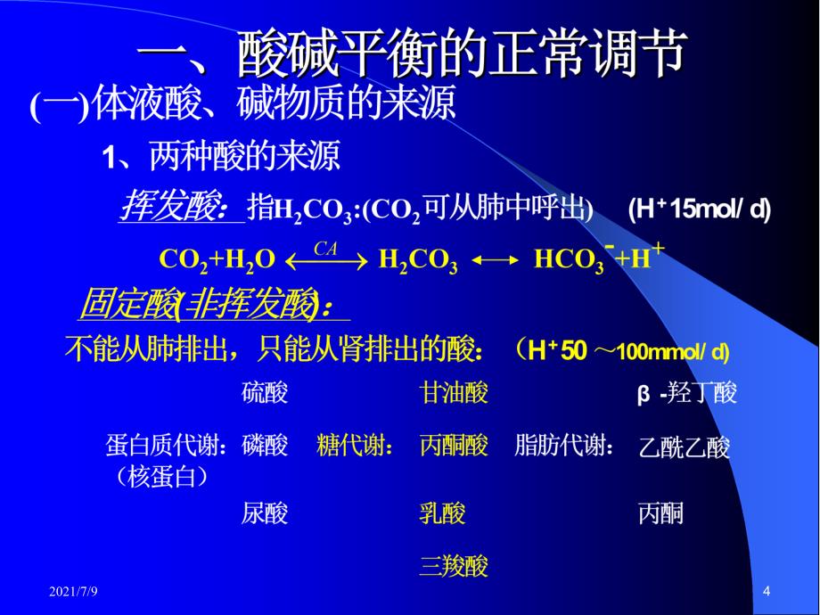 血气分析（78页）教学课件_第4页