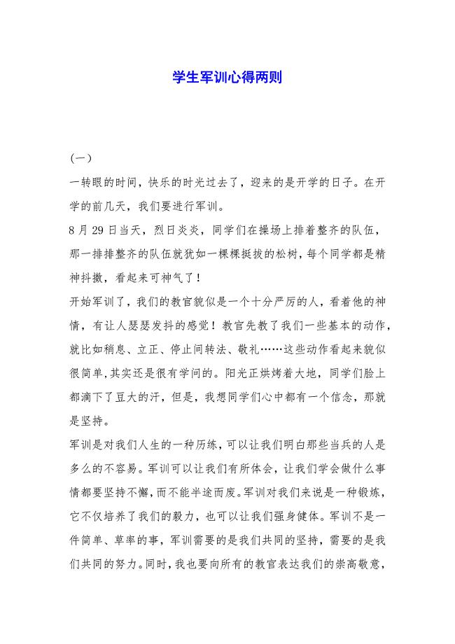 学生军训心得两则