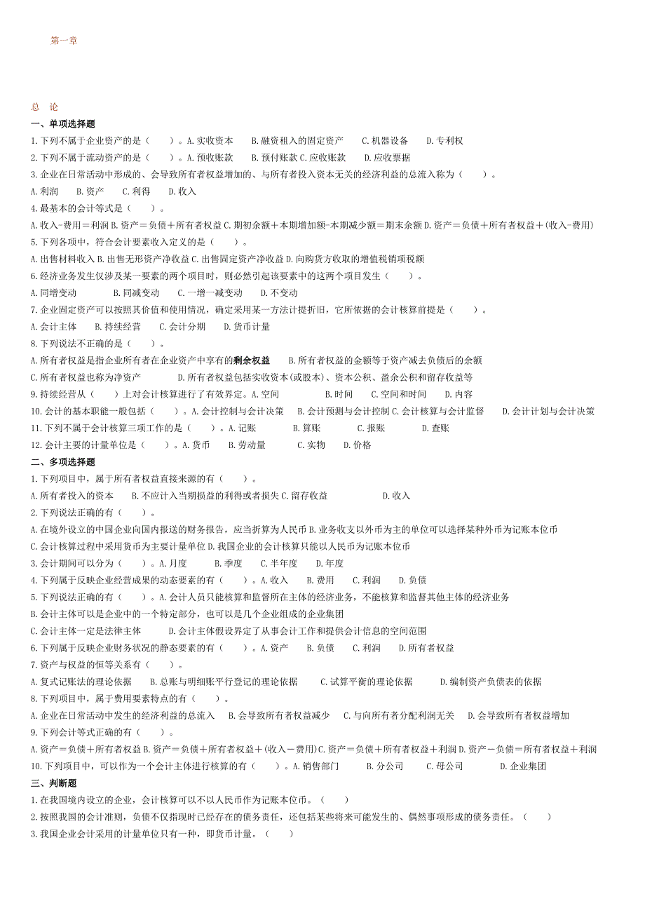 总-论及会计要素会计等式练习.doc_第1页