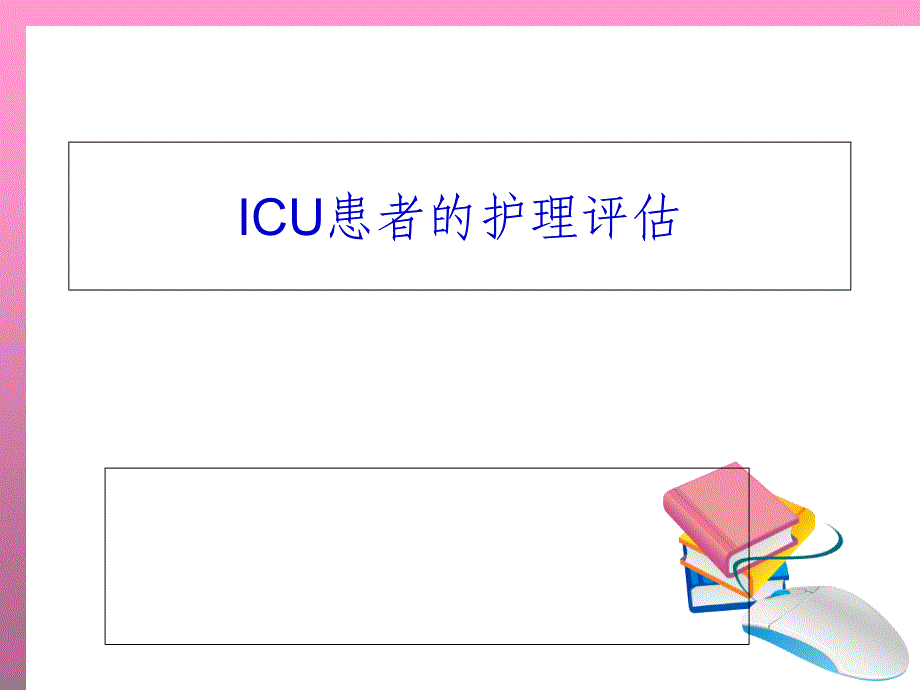 ICU患者的护理评估_第1页