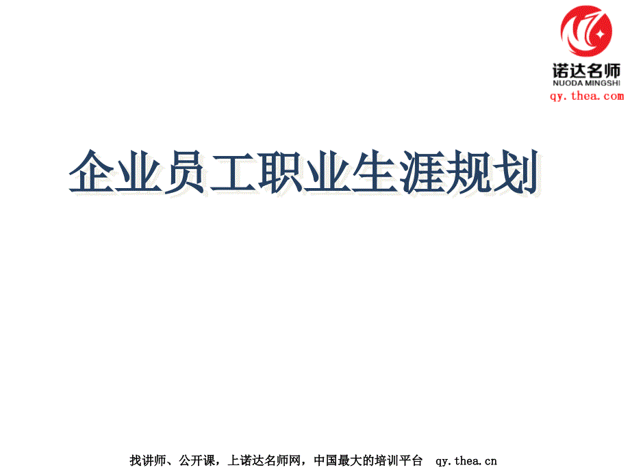 如何让企业员工有自己的职业规划.ppt_第1页