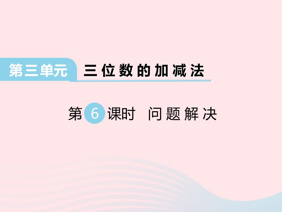 2022春二年级数学下册第三单元三位数的加减法第6课时问题解决课件西师大版_第1页