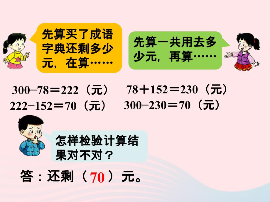 2022春二年级数学下册第三单元三位数的加减法第6课时问题解决课件西师大版_第4页