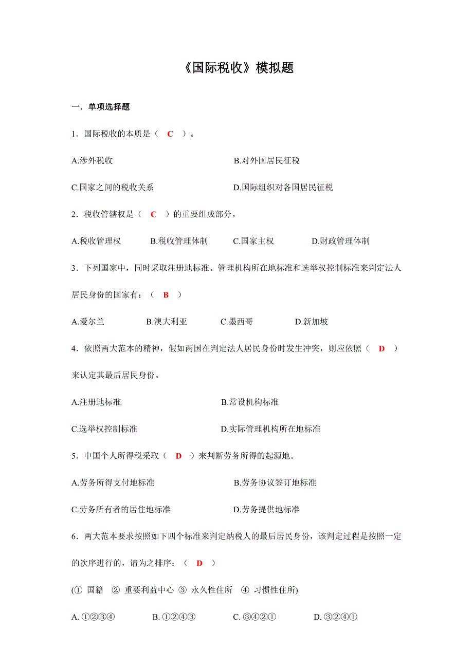 2024年国际税收模拟题_第1页