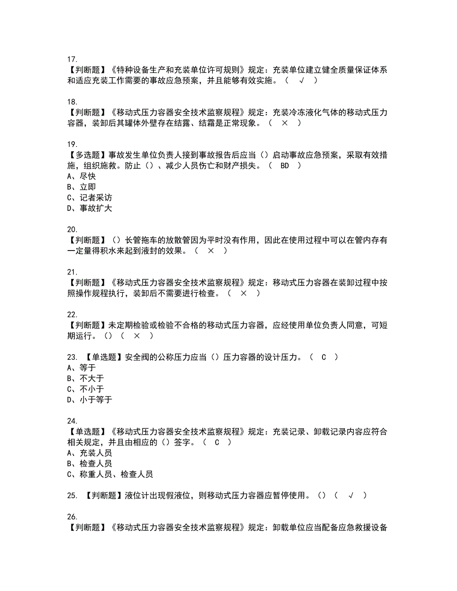 2022年R2移动式压力容器充装资格证书考试内容及模拟题带答案点睛卷9_第3页