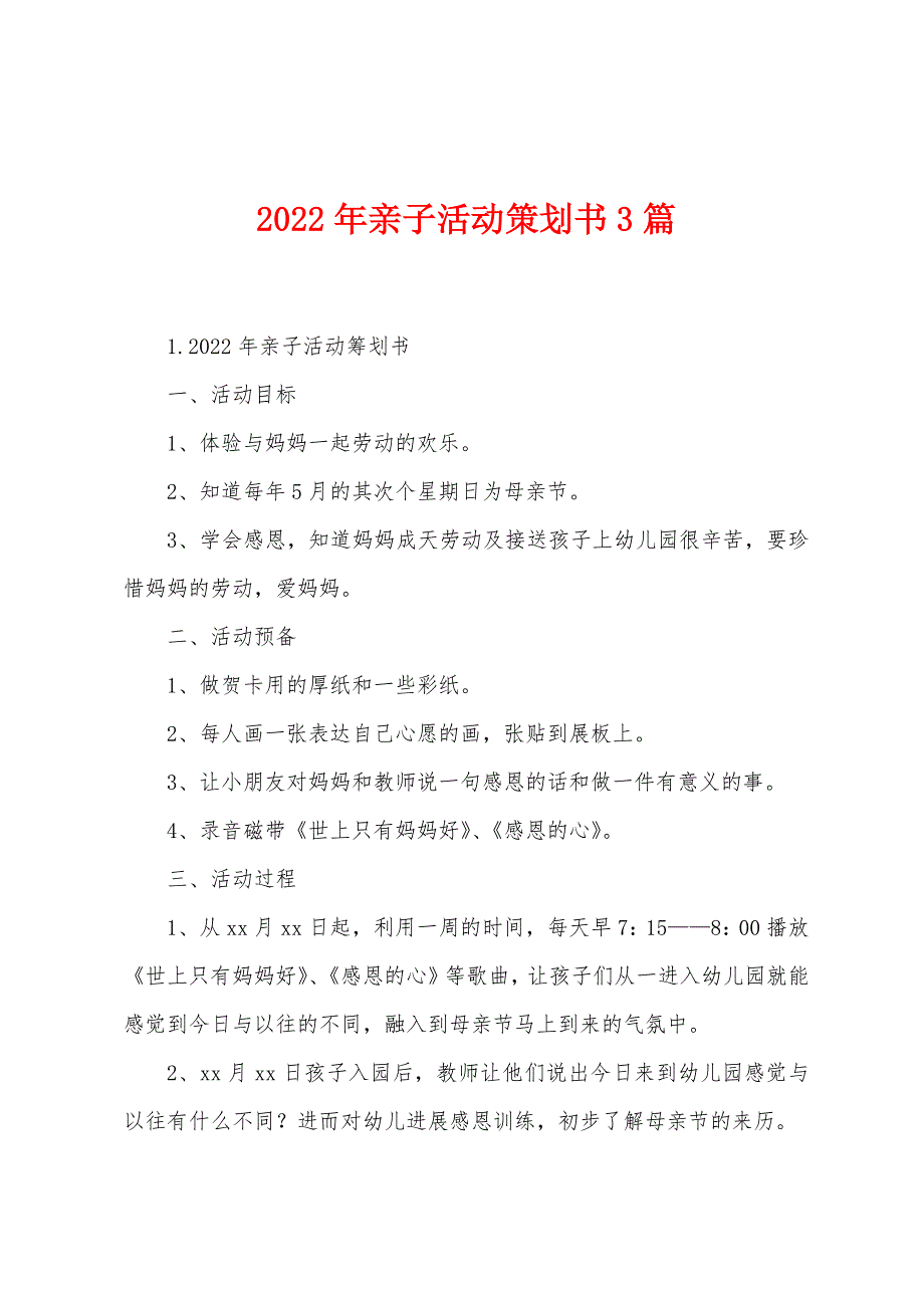 2022年亲子活动策划书3篇.docx_第1页